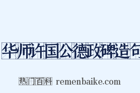 华师许国公德政碑造句是什么意思的图片